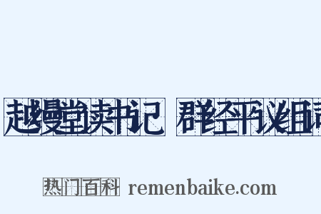 越缦堂读书记·群经平议组词是什么意思的图片